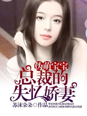 cover image of 伪萌宝宝